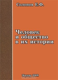 Книга Человек и общество в их истории на ReadRate.com книга Человек и общество в их истории