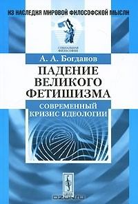 Книга Падение великого фетишизма. Современный кризис идеологии на ReadRate.com книга Падение великого фетишизма. Современный кризис идеологии