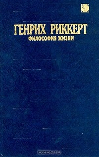 Книга Генрих Риккерт. Философия жизни на ReadRate.com книга Генрих Риккерт. Философия жизни