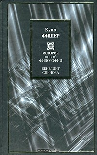 Книга История новой философии: Бенедикт Спиноза на ReadRate.com книга История новой философии: Бенедикт Спиноза