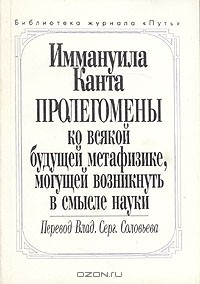 Книга Пролегомены ко всякой будущей метафике, могущей возникнуть в смысле науки на ReadRate.com книга Пролегомены ко всякой будущей метафике, могущей возникнуть в смысле науки