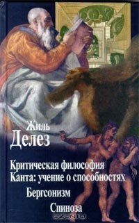 Книга Критическая философия Канта: учение о способностях. Бергсонизм. Спиноза на ReadRate.com книга Критическая философия Канта: учение о способностях. Бергсонизм. Спиноза
