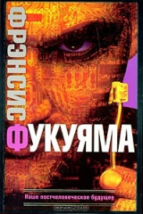 книга Наше постчеловеческое будущее
