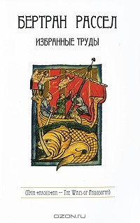 Книга Бертран Рассел. Избранные труды на ReadRate.com книга Бертран Рассел. Избранные труды