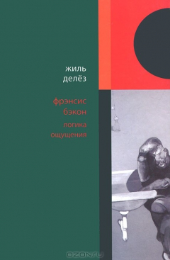 Книга Фрэнсис Бэкон. Логика ощущения на ReadRate.com книга Фрэнсис Бэкон. Логика ощущения