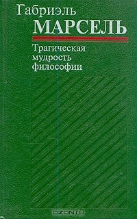 Книга Трагическая мудрость философии на ReadRate.com книга Трагическая мудрость философии