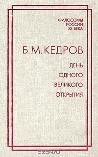 Книга День одного великого открытия на ReadRate.com книга День одного великого открытия