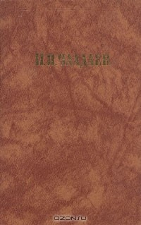Книга П. Я. Чаадаев. Сочинения на ReadRate.com книга П. Я. Чаадаев. Сочинения