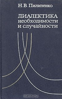 Книга Диалектика необходимости и случайности на ReadRate.com книга Диалектика необходимости и случайности