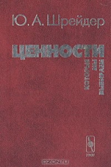 книга Ценности, которые мы выбираем