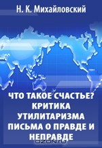Книга Что такое счастье. Письма о правде и неправде. Критика утилитаризма на ReadRate.com книга Что такое счастье. Письма о правде и неправде. Критика утилитаризма