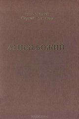 книга Агнец Божий