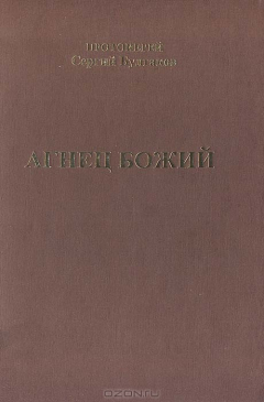 Книга Агнец Божий на ReadRate.com книга Агнец Божий