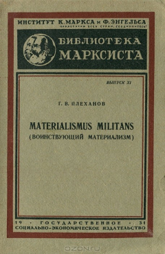 Книга Materialismus Militans / Воинствующий материализм на ReadRate.com книга Materialismus Militans / Воинствующий материализм