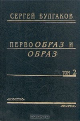 книга Первообраз и образ. Том 2