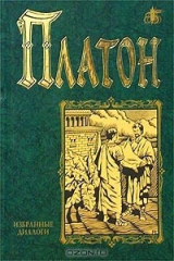 книга Избранные диалоги (вступ.ст., сост., прим. Витковского В.Е.) Серия: Бессмертная библиотека
