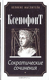 книга Ксенофонт. Сократические сочинения