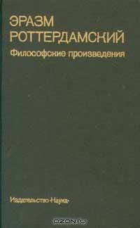 Книга Эразм Роттердамский. Философские произведения на ReadRate.com книга Эразм Роттердамский. Философские произведения