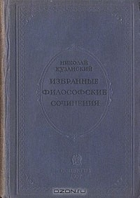 Книга Николай Кузанский. Избранные философские сочинения на ReadRate.com книга Николай Кузанский. Избранные философские сочинения