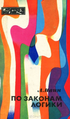 Книга По законам логики на ReadRate.com книга По законам логики