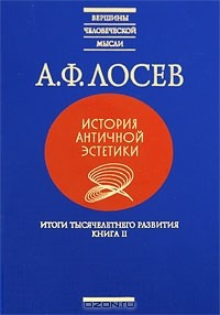 Книга История античной эстетики. Итоги тысячелетнего развития. В 2 книгах. Книга 2 на ReadRate.com книга История античной эстетики. Итоги тысячелетнего развития. В 2 книгах. Книга 2