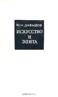 Книга Искусство и элита на ReadRate.com книга Искусство и элита