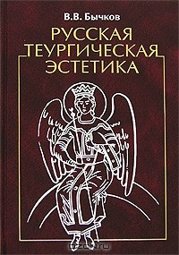 Книга Русская теургическая эстетика на ReadRate.com книга Русская теургическая эстетика