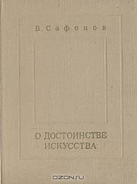 Книга О достоинстве искусства на ReadRate.com книга О достоинстве искусства