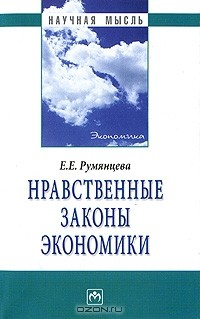 Книга Нравственные законы экономики на ReadRate.com книга Нравственные законы экономики