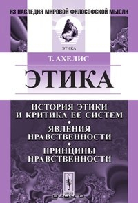 Книга Этика. История этики и критика ее систем. Явления нравственности. Принципы нравственности на ReadRate.com книга Этика. История этики и критика ее систем. Явления нравственности. Принципы нравственности