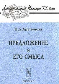 Книга Предложение и его смысл (логико-семантические проблемы) Изд. 2-е, стереотипное Серия: Лингвистическое наследие XX века на ReadRate.com книга Предложение и его смысл (логико-семантические проблемы) Изд. 2-е, стереотипное Серия: Лингвистическое наследие XX века