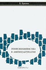 книга Этнопсихолингвистика и лингвокультурология: Курс лекций