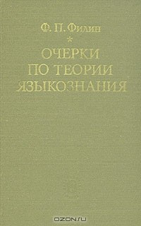 книга Очерки по теории языкознания