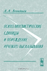 книга Психолингвистические единицы и порождение речевого высказывания. Изд.3