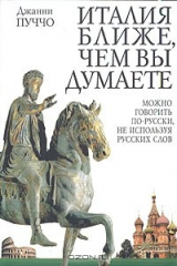 книга Италия ближе, чем вы думаете