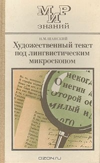 Книга Художественный текст под лингвистическим микроскопом на ReadRate.com книга Художественный текст под лингвистическим микроскопом
