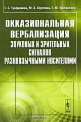 книга Окказиональная вербализация звуковых и зрительных сигналов разноязычными носителями