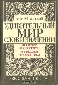 Книга Удивительный мир слов и значений. Иллюзии и парадоксы в лексике и семантике на ReadRate.com книга Удивительный мир слов и значений. Иллюзии и парадоксы в лексике и семантике