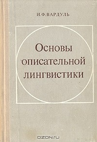 Книга Основы описательной лингвистики на ReadRate.com книга Основы описательной лингвистики