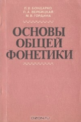 книга Основы общей фонетики