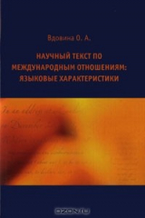 книга Научный текст по международным отношениям. Языковые характеристики