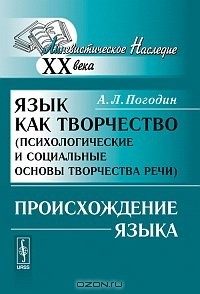 Книга Язык как творчество (психологические и социальные основы творчества речи). Происхождение языка на ReadRate.com книга Язык как творчество (психологические и социальные основы творчества речи). Происхождение языка