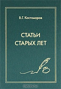Книга Статьи старых лет на ReadRate.com книга Статьи старых лет