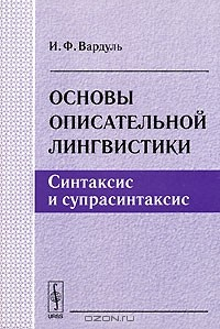 Книга Основы описательной лингвистики. Синтаксис и супрасинтаксис на ReadRate.com книга Основы описательной лингвистики. Синтаксис и супрасинтаксис