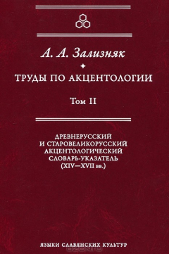 Книга Труды по акцентологии. Том 2. Древнерусский и старовеликорусский акцентологический словарь-указатель (XIV-XVII века) на ReadRate.com книга Труды по акцентологии. Том 2. Древнерусский и старовеликорусский акцентологический словарь-указатель (XIV-XVII века)