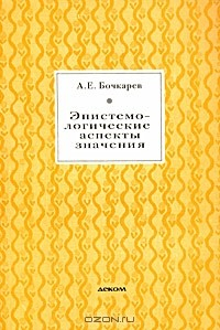 Книга Эпистемологические аспекты значения на ReadRate.com книга Эпистемологические аспекты значения