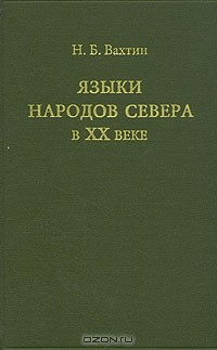 Книга Языки народов Севера в XX веке на ReadRate.com книга Языки народов Севера в XX веке