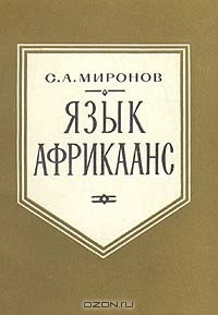 Книга Язык африкаанс на ReadRate.com книга Язык африкаанс