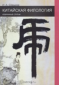Книга Китайская филология. Избранные статьи на ReadRate.com книга Китайская филология. Избранные статьи