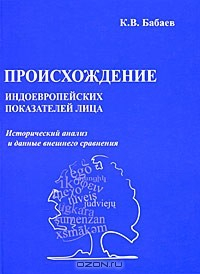 Книга Происхождение индоевропейских показателей лица. Исторический анализ и данные внешнего сравнения на ReadRate.com книга Происхождение индоевропейских показателей лица. Исторический анализ и данные внешнего сравнения